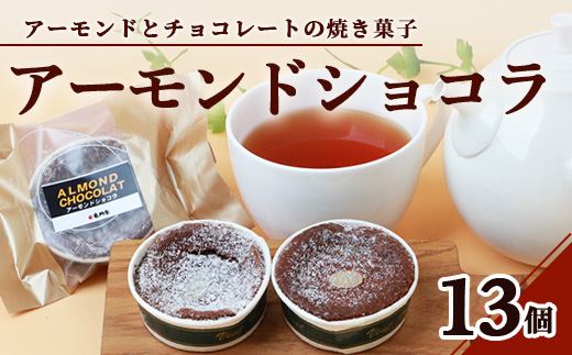 【赤門堂の焼菓子】アーモンドショコラ【13 個入り】お菓子 郷土菓子 ご当地スイーツ 焼き菓子 焼菓子 贈物 プレゼント ギフト 贈り物 お土産 おやつ B-646