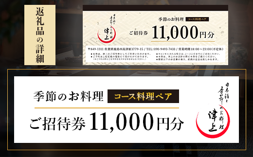 日本酒と季節のお料理 津上 【季節のお料理 コース料理ペアご招待券11,000円分 1枚】 E-147