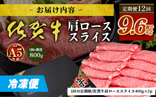 【定期便12カ月配送】＼とろける佐賀牛／【佐賀牛肩ローススライス800g（400g×2パック）】小分けで便利 ブランド牛 霜降り 極上 高級肉 贅沢 すき焼き しゃぶしゃぶ 鍋 大容量 肉の甘み 柔らかい ギフトにも最適 定期便 12カ月 お中元 お歳暮　V-69