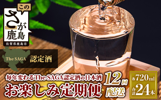 【定期便】【１２ヶ月】TheSAGA認定酒 おたのしみ定期便【毎月1回720ml×2本を計12回お届け】T-6