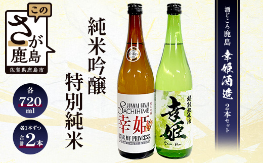 B-146 幸姫酒造 純米吟醸 DEAR MY PRINCESS・特別純米 2本セット