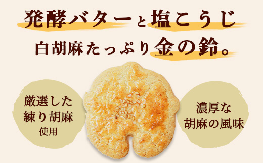 【赤門堂の焼菓子】金の鈴 （肥前鹿島 胡麻サブレ）30個 サブレ クッキー 発酵バター お菓子 郷土菓子 ご当地スイーツ 焼き菓子 焼菓子 贈物 プレゼント ギフト 贈り物 お土産 おやつ B-635