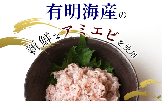 【有明海産 アミエビ使用】あみ漬け 8パック【鮮度抜群】お茶漬けやお酒のお供におススメ 海鮮 海老 エビ 酒の肴 おつまみ 産地直送 B-576