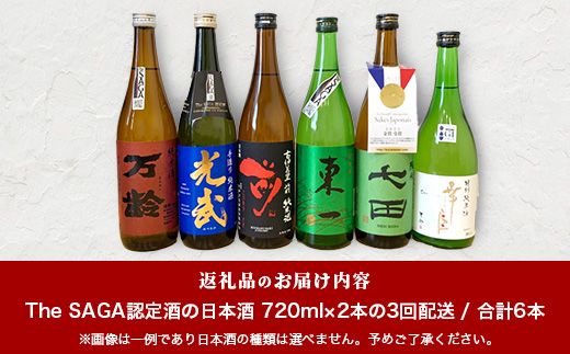 【定期便】【３ヶ月】TheSAGA認定酒 おたのしみ定期便【毎月1回720ml×2本を計3回お届け】F-64