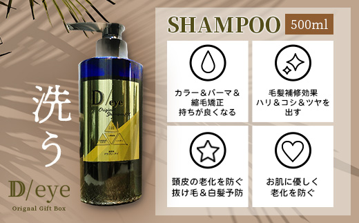 D/eye Orignal Gift Box（シャンプー・トリートメント・エッセンスオイル） G-47