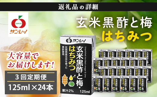玄米黒酢と梅はちみつ 125ml×24本 3回  3カ月 定期便 清涼飲料水 飲みやすい サンレイ 紙パック 飲料 飲み物 さわやか サッパリ 健康 美容 抗酸化作用 リピーター 美味しい ストック 定期 常備 人気 送料無料 佐賀県 鹿島市 E-188