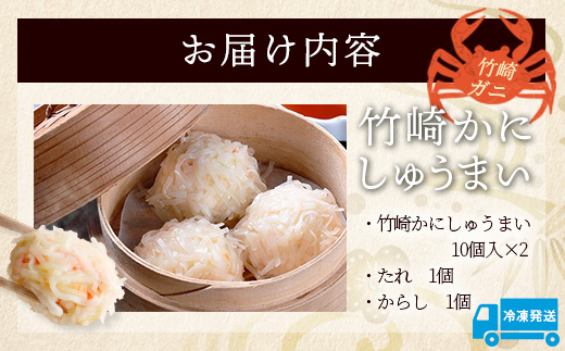 逸品｜竹崎かにしゅうまい10個入×2P｜贅沢な蟹の旨みたっぷり！｜竹崎かに使用・本格シュウマイ｜冷凍配送・簡単調理｜佐賀県鹿島市｜送料無料　A-197