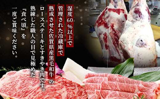 L-19  【熟成肉『堪能』コース】佐賀県産黒毛和牛 ロースステーキ＆すきやき肉