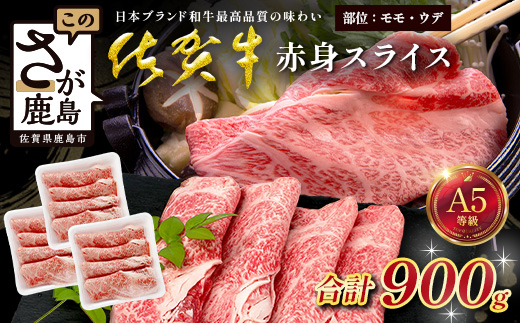 佐賀牛 A5ランク 赤身スライス 900g 牛肉 佐賀牛 スライス肉 ウデ モモ D-288