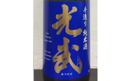 A-92　《全米日本酒歓評会金賞・ワイングラスでおいしい日本酒アワードメイン部門金賞》光武酒造  光武 手造り純米  720ml