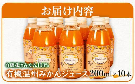 B-23 ＼希少なオーガニック果汁／ 有機温州みかんジュース 200ml×10本（合計2L） 無農薬・無添加 ストレートジュース 健康志向◎ 安心安全の自然派ジュース 九州 佐賀県鹿島市産 人気・美味しい 本物の味　送料無料