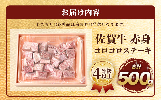 佐賀牛 赤身 角切り コロコロステーキ 500g サイコロステーキ 佐賀県産 もも モモブロック C-103