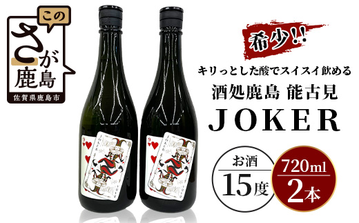 B-244 希少！酒処鹿島 能古見ＪＯＫＥＲ 720ml×2本