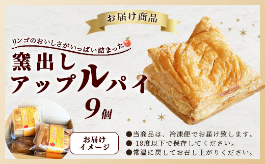 B-413　窯出しアップルパイ９個入り