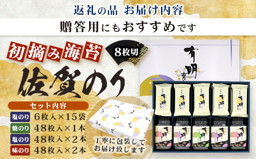 【初摘み海苔100%】佐賀のり 初摘み海苔 塩のり 8切 6枚入×15袋 ボトル（塩のり 味のり）8切 48枚入×各2本 ボトル（焼のり）8切 48枚入×1本 C-136