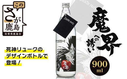 本格焼酎 DEATH NOTE 魔界への誘い 900 ml　佐賀 鹿島市 佐賀県産 焼酎 国産 瓶 ボトル 醸造 アルコール 光武酒造場 伝統 蔵元 人気 原作 コラボ企画 ギフト 贈り物 漫画 デスノート DEATH NOTE マンガ 本格焼酎　B-874