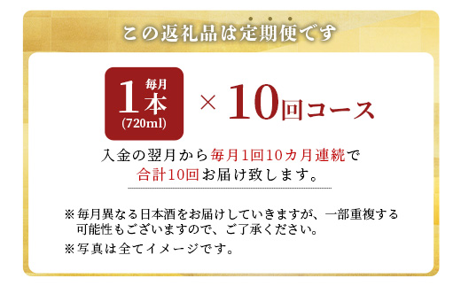 【１０か月】酒処鹿島の酒店厳選！純米大吟醸・大吟醸定期便（720mlサイズ）