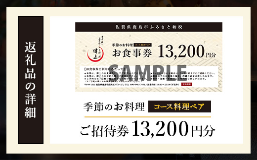 日本酒と季節のお料理 津上｜コース料理ペアお食事券 13,200円分（1枚）｜佐賀県鹿島市の人気店で味わう 創作料理 ディナー 食事券 ギフトにもおすすめ E-147