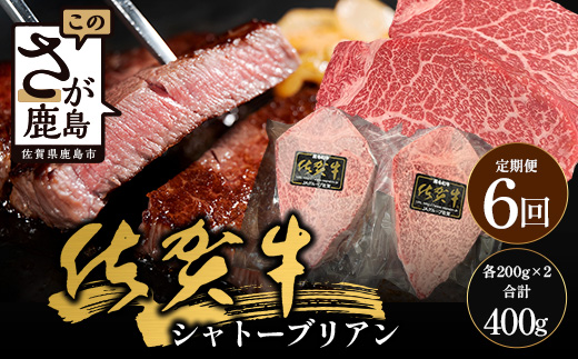 【6回定期】佐賀牛ヒレシャトーブリアン200g×2枚　V-64