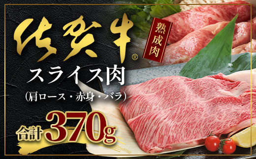 B-212【熟成肉】佐賀牛スライス 370ｇ（牛肩ロース・赤身・バラ）