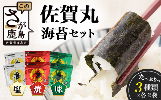 佐賀 海苔 味のり 塩のり 佐賀丸 セット 合計6袋(3種× 2袋 )ふるさと納税 のり 海苔 ノリ 焼き海苔 国産 佐賀県産 有明産 佐賀県 鹿島市 間違いない美味しさ オススメ リピーター ファン ふるさと 人気 送料無料 B-9