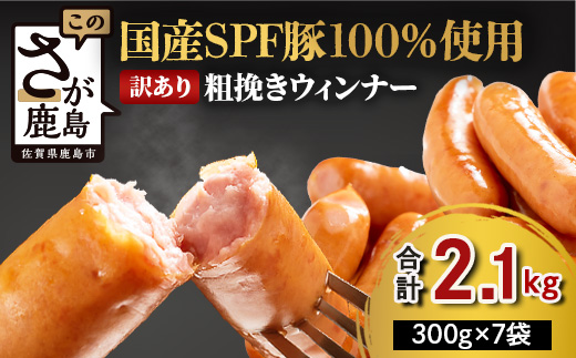 SPF芳寿豚ウィンナー得々セット(300g×7袋)【総重量2.1kg】【SPF芳寿豚100％使用】ジューシーな あらびきウインナー B-528