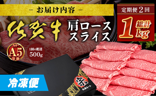 【定期便2カ月配送】＼とろける佐賀牛／【佐賀牛肩ローススライス500g】ブランド牛 霜降り 極上 高級肉 贅沢 すき焼き しゃぶしゃぶ 鍋 大容量 肉の甘み 柔らかい ギフトにも最適 定期便 2カ月 お中元 お歳暮　E-163