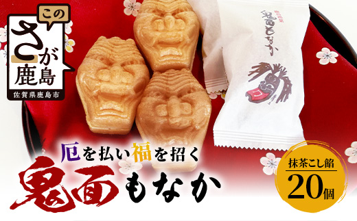 B-251 【厄除け和菓子】鬼面もなか 20個入り｜佐賀県鹿島市の伝統芸能「面浮立」由来｜抹茶こし餡の最中｜開運・福・縁起・贈り物に！ご当地スイーツ 父の日 母の日 お中元 お歳暮 送料無料