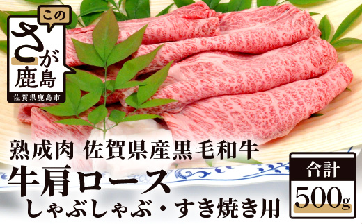 E-50 【熟成肉】佐賀県産黒毛和牛牛肩ロースしゃぶしゃぶ・すきやき用500ｇ