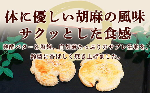 【赤門堂の焼菓子】金の鈴 （肥前鹿島 胡麻サブレ）30個 サブレ クッキー 発酵バター お菓子 郷土菓子 ご当地スイーツ 焼き菓子 焼菓子 贈物 プレゼント ギフト 贈り物 お土産 おやつ B-635