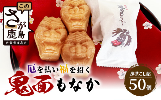 D-75 【厄除け和菓子】鬼面もなか 50個入り｜佐賀県鹿島市の伝統芸能「面浮立」由来｜抹茶こし餡の最中｜開運・福・縁起・贈り物に！ご当地スイーツ 父の日 母の日 お中元 お歳暮 送料無料
