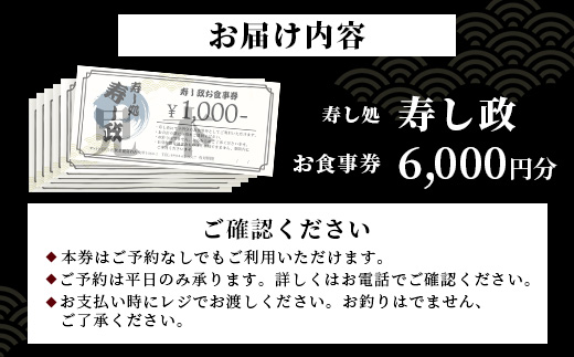 寿し政 お食事券 6,000円分【1,000円分×3枚】　D-218