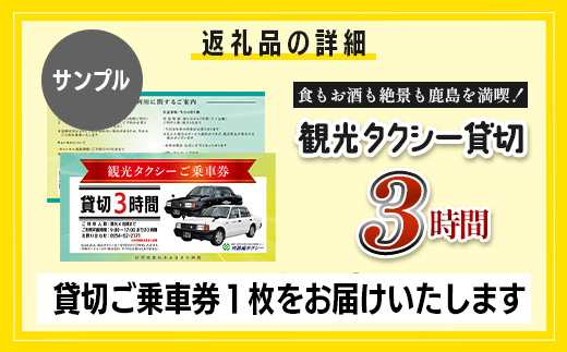 【貸切タクシー】3時間 貸切タクシー利用券 再耕庵タクシー [1年間有効] |  祐徳稲荷神社 参拝 酒蔵通り 観光スポット 送迎 4名まで 佐賀県 鹿島市 送料無料G-73