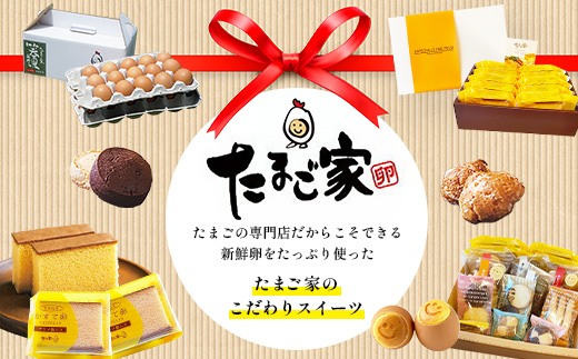 たまご家の焼菓子ギフトセット【個包装で嬉しい】 無添加 個包装 濃厚 こだわり卵 お中元 お歳暮 内祝い 贈答 贈り物 鹿島市C-199