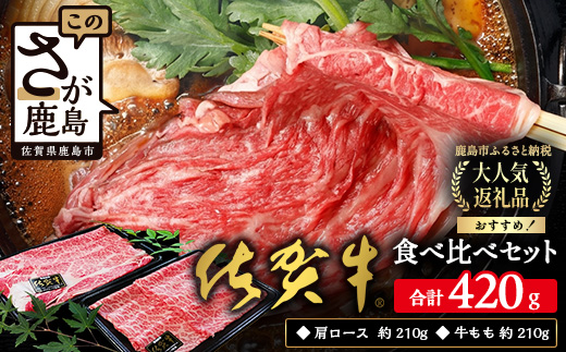 佐賀牛食べ比べセットすきやき・しゃぶしゃぶ用（肩ロース210g・牛もも210g）佐賀県 鹿島市 B-330
