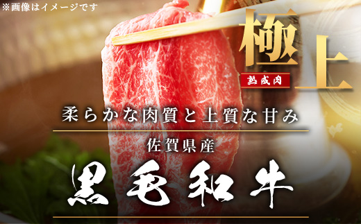 E-50 【熟成肉】佐賀県産黒毛和牛牛肩ロースしゃぶしゃぶ・すきやき用500ｇ