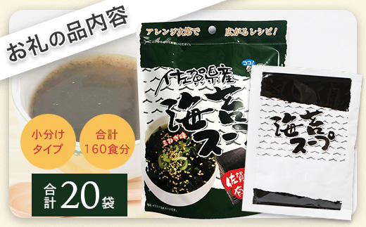 佐賀県産 海苔スープ(8袋入り)×20袋 【160食分】【箱買い】 【まとめ買い】E-118 有明海 のり 海苔 スープ 調味料 朝ごはん 朝食 昼食 夜食 佐賀県 有明海 鹿島 九州