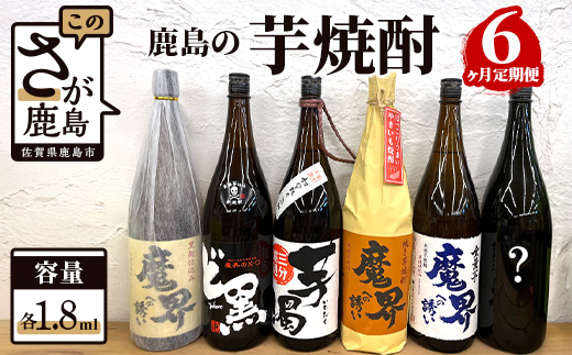 G-36 鹿島の芋焼酎６か月定期便（1800ml）