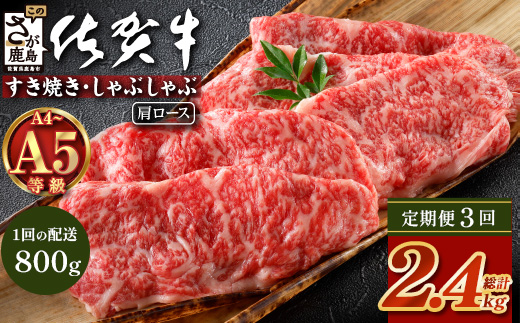【定期便3カ月配送】＼とろける佐賀牛／【佐賀牛肩ローススライス800g（400g×2パック）】小分けで便利 ブランド牛 霜降り 極上 高級肉 贅沢 すき焼き しゃぶしゃぶ 鍋 大容量 肉の甘み 柔らかい ギフトにも最適 定期便 3カ月 お中元 お歳暮　I-41