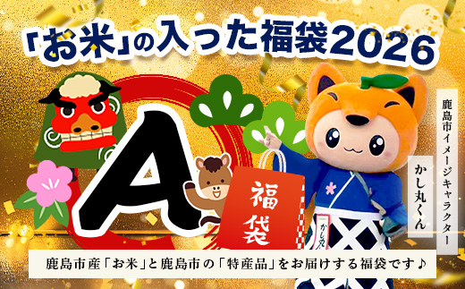 あなたのふるさとKashiMartが贈る「お米」の入った福袋A B-888 新年 年末 お正月 年始 佐賀 鹿島 九州 米 こめ コメ 精米 海苔 みかん レモン