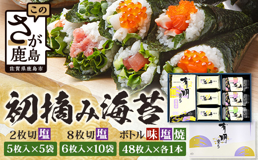 【初摘み海苔100%】佐賀のり 初摘み海苔 塩のり 2切 5枚入×5袋 塩のり 8切 6枚入×10袋 ボトル3種（塩のり 焼のり 味のり）8切 48枚入×各1本 C-134