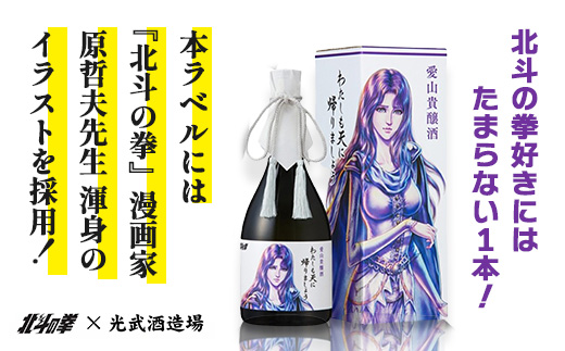 清酒　愛山貴醸酒 わたしも天にかえりましょう 720ml（ユリア）　佐賀 鹿島市 佐賀県産 国産 瓶 ボトル 醸造 アルコール 光武酒造場 伝統 蔵元 人気 原作 コラボ企画 ギフト 贈り物 漫画 北斗の拳 ユリア マンガ 清酒　D-271