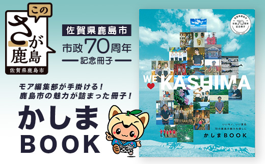 ＼集英社MORE編集部制作／【鹿島市制施行70周年記念冊子『かしまBOOK』】鹿島市 魅力 情報 カシマノヒト 笑顔 鹿島ファン Z-26