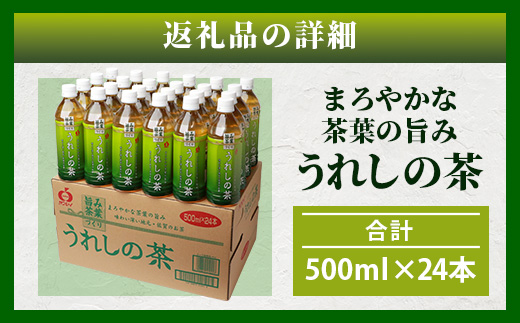 うれしの茶 500mlペットボトル×24本入 箱買い セット お茶 飲料 緑茶 飲み切りサイズ  B-664 