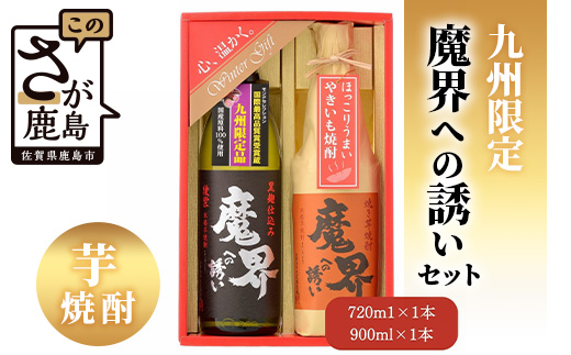 【期間限定】魔界への誘い 九州限定セット【綾紫 魔界への誘い】【焼き芋焼酎 魔界への誘い】B-551 年内発送 お祝い 年始 年賀 年越し 大晦日 焼酎 芋焼酎 お酒 お歳暮 御歳暮 贈り物 プレゼント