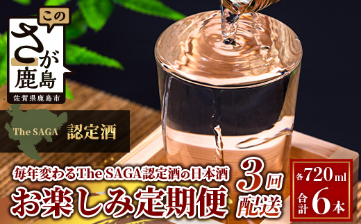 【定期便】【３ヶ月】TheSAGA認定酒 おたのしみ定期便【毎月1回720ml×2本を計3回お届け】F-64