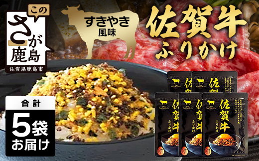佐賀牛 ふりかけ 5袋(こねこ便でのお届け) A-218 ご当地ふりかけ 佐賀牛 ふりかけご飯 朝食 昼食 夕食 夜食 お弁当 おにぎり おつまみ 加工品 フレーバー すきやき すき焼き