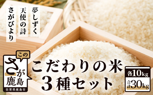 F-5 佐賀県産さがびより・夢しずく・天使の詩の３点セット（白米１０ｋｇ×３種）