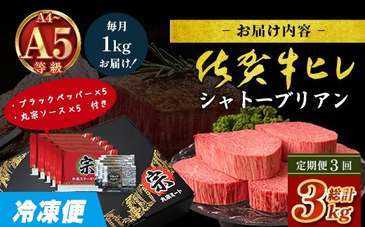 【定期便3カ月配送】佐賀牛ヒレシャトーブリアン200g×5枚 | 最高級 佐賀牛の最高峰 肉の芸術 五感で味わう極上肉 シャトーブリアン 肉 牛肉 高級肉 国産 定期便 3ヵ月 佐賀県 鹿島市 人気 送料無料　W-13
