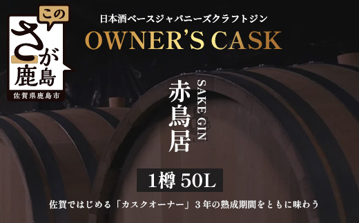 赤鳥居 SAKE GIN OWNER`S CASK 1樽 50L【日本酒の大吟醸をベースに使用した贅沢な赤鳥居SAKE GIN のオーナーズカスク】Y-2